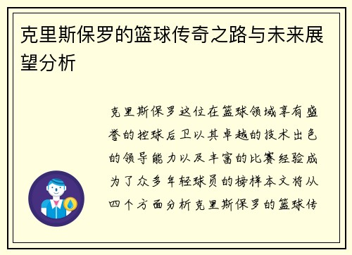 克里斯保罗的篮球传奇之路与未来展望分析
