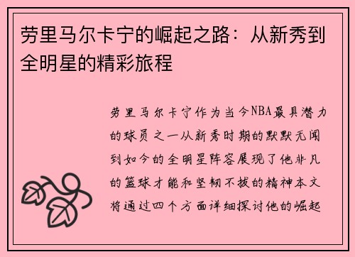 劳里马尔卡宁的崛起之路：从新秀到全明星的精彩旅程