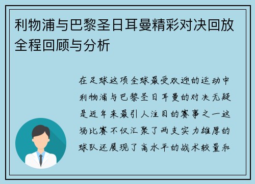 利物浦与巴黎圣日耳曼精彩对决回放全程回顾与分析