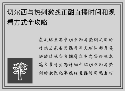 切尔西与热刺激战正酣直播时间和观看方式全攻略