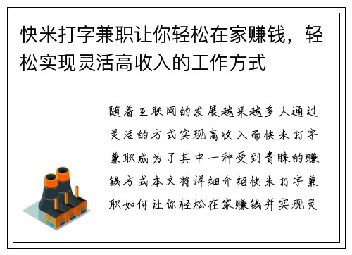 快米打字兼职让你轻松在家赚钱，轻松实现灵活高收入的工作方式