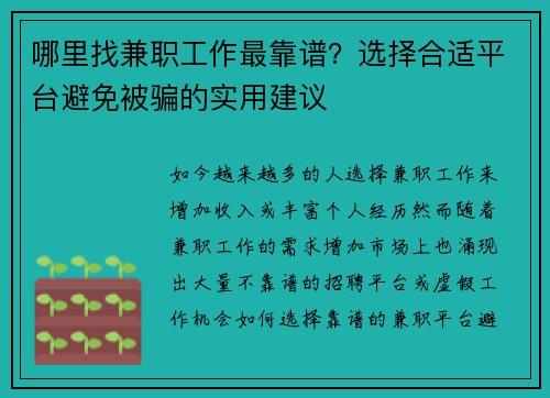 哪里找兼职工作最靠谱？选择合适平台避免被骗的实用建议
