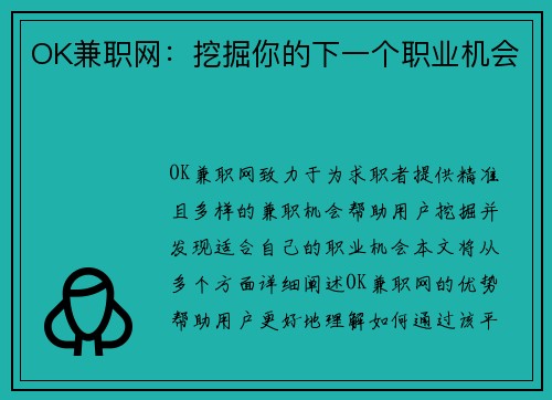 OK兼职网：挖掘你的下一个职业机会