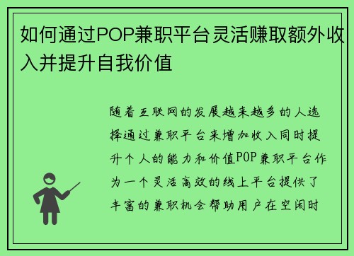如何通过POP兼职平台灵活赚取额外收入并提升自我价值