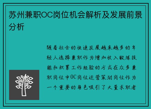 苏州兼职OC岗位机会解析及发展前景分析