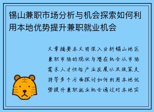 锡山兼职市场分析与机会探索如何利用本地优势提升兼职就业机会