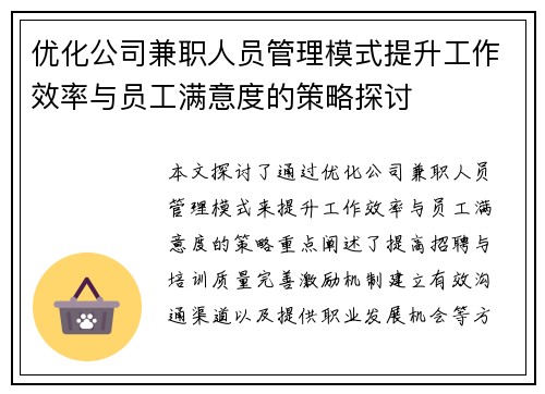 优化公司兼职人员管理模式提升工作效率与员工满意度的策略探讨