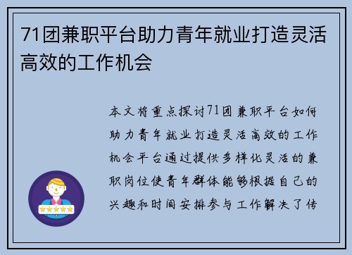 71团兼职平台助力青年就业打造灵活高效的工作机会