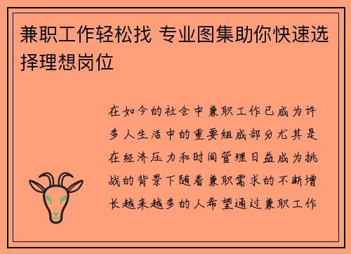 兼职工作轻松找 专业图集助你快速选择理想岗位