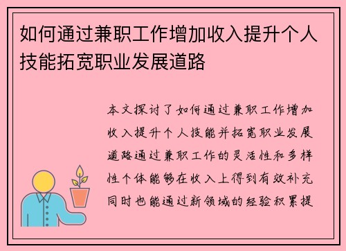 如何通过兼职工作增加收入提升个人技能拓宽职业发展道路