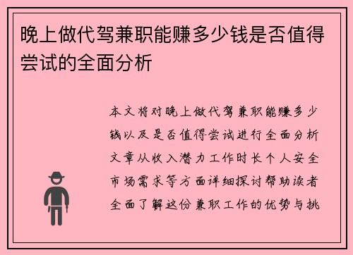 晚上做代驾兼职能赚多少钱是否值得尝试的全面分析