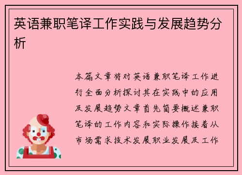 英语兼职笔译工作实践与发展趋势分析