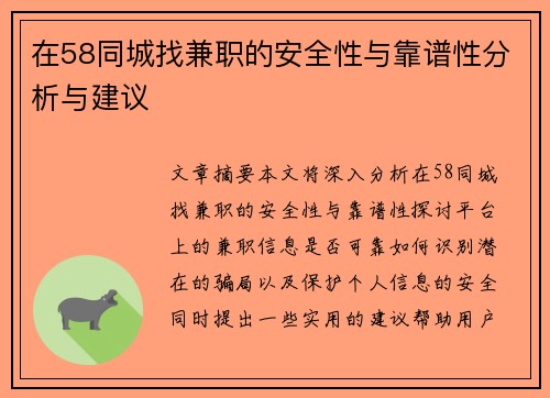 在58同城找兼职的安全性与靠谱性分析与建议