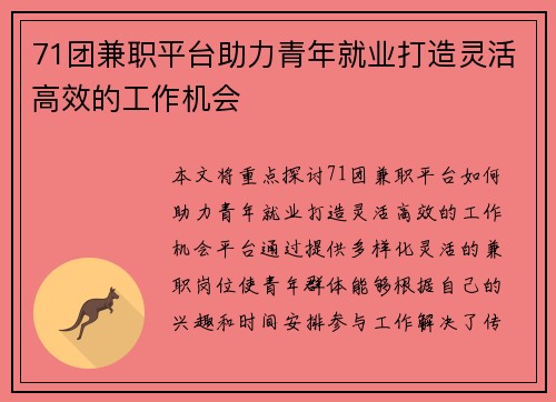 71团兼职平台助力青年就业打造灵活高效的工作机会