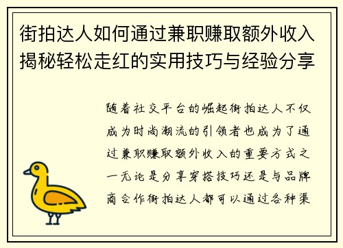 街拍达人如何通过兼职赚取额外收入揭秘轻松走红的实用技巧与经验分享