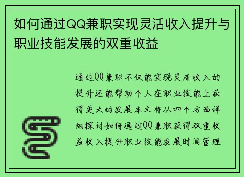 如何通过QQ兼职实现灵活收入提升与职业技能发展的双重收益