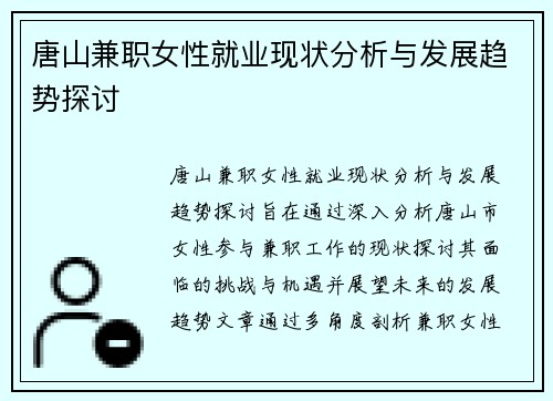 唐山兼职女性就业现状分析与发展趋势探讨