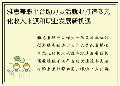 雅惠兼职平台助力灵活就业打造多元化收入来源和职业发展新机遇