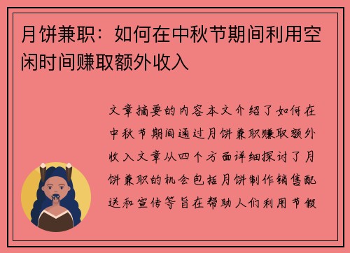 月饼兼职：如何在中秋节期间利用空闲时间赚取额外收入
