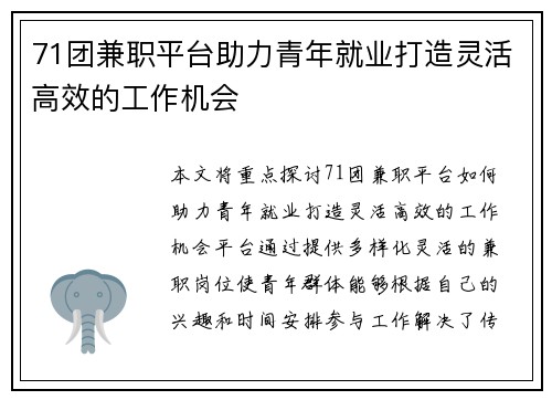 71团兼职平台助力青年就业打造灵活高效的工作机会