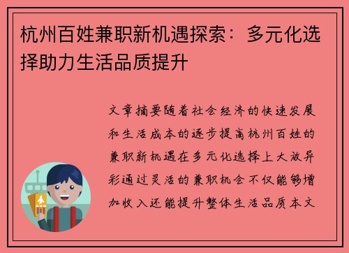 杭州百姓兼职新机遇探索：多元化选择助力生活品质提升