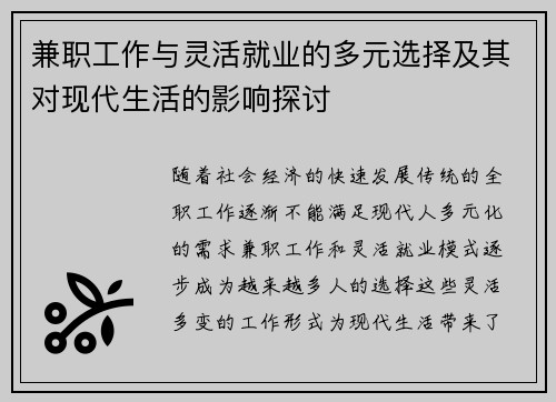 兼职工作与灵活就业的多元选择及其对现代生活的影响探讨