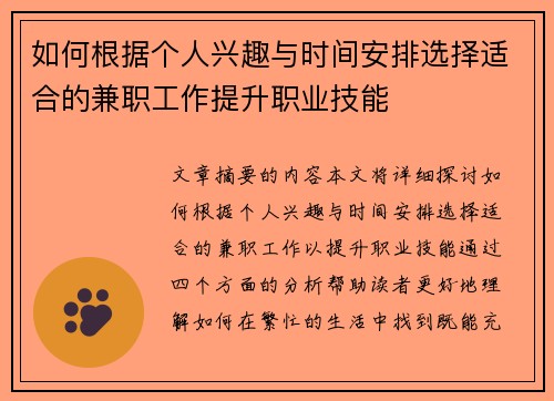 如何根据个人兴趣与时间安排选择适合的兼职工作提升职业技能