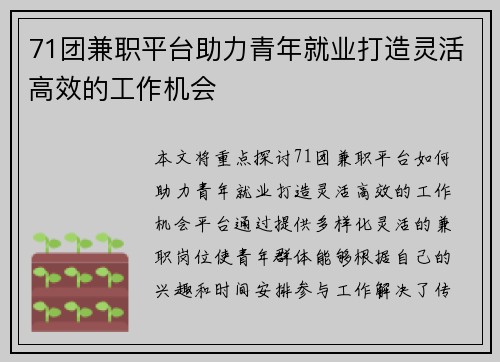 71团兼职平台助力青年就业打造灵活高效的工作机会