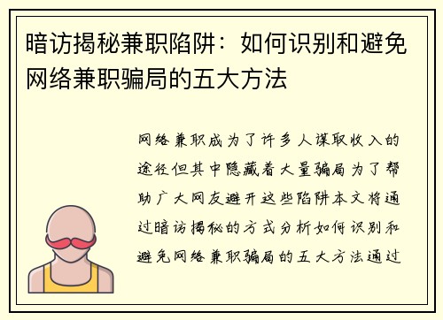 暗访揭秘兼职陷阱：如何识别和避免网络兼职骗局的五大方法