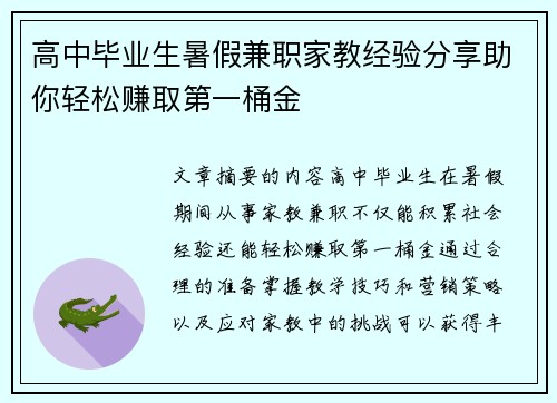高中毕业生暑假兼职家教经验分享助你轻松赚取第一桶金