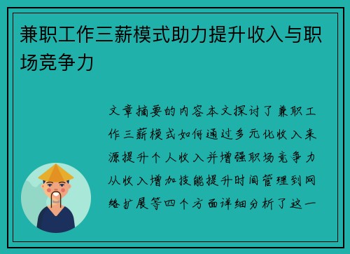 兼职工作三薪模式助力提升收入与职场竞争力