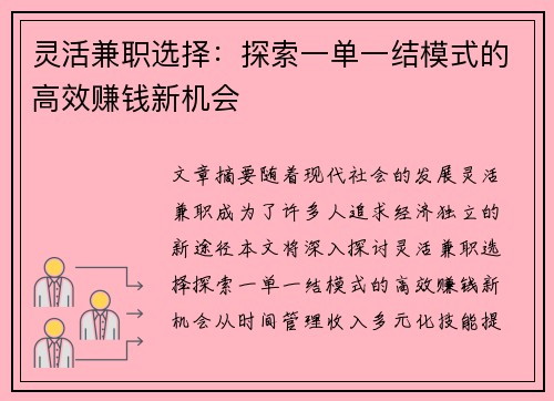 灵活兼职选择：探索一单一结模式的高效赚钱新机会