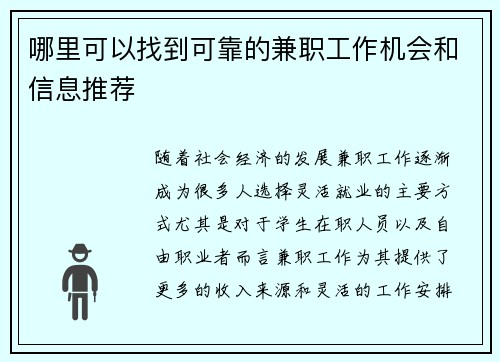 哪里可以找到可靠的兼职工作机会和信息推荐