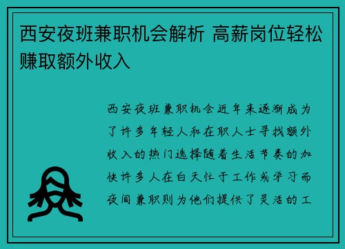 西安夜班兼职机会解析 高薪岗位轻松赚取额外收入