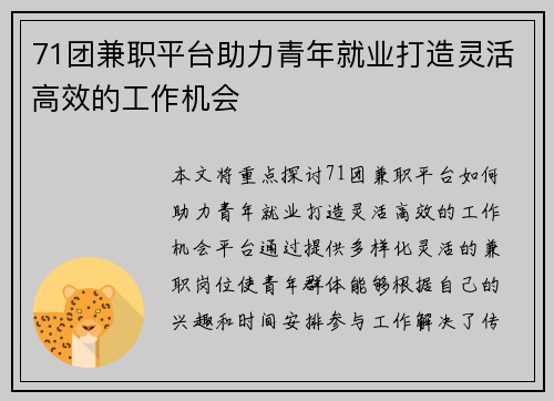 71团兼职平台助力青年就业打造灵活高效的工作机会