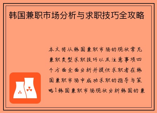 韩国兼职市场分析与求职技巧全攻略