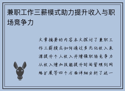 兼职工作三薪模式助力提升收入与职场竞争力