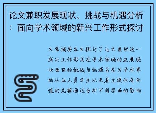 论文兼职发展现状、挑战与机遇分析：面向学术领域的新兴工作形式探讨