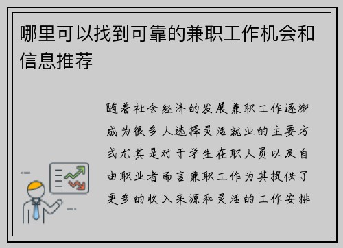 哪里可以找到可靠的兼职工作机会和信息推荐