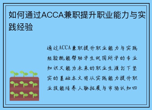 如何通过ACCA兼职提升职业能力与实践经验