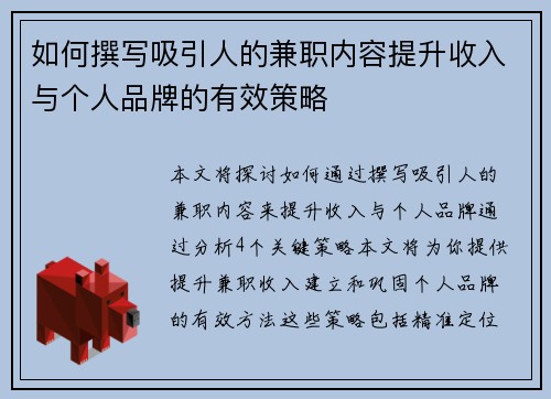 如何撰写吸引人的兼职内容提升收入与个人品牌的有效策略