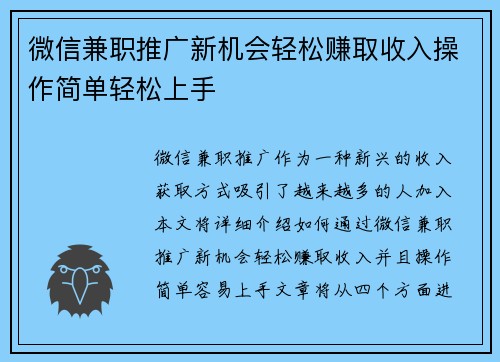 微信兼职推广新机会轻松赚取收入操作简单轻松上手