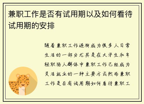 兼职工作是否有试用期以及如何看待试用期的安排