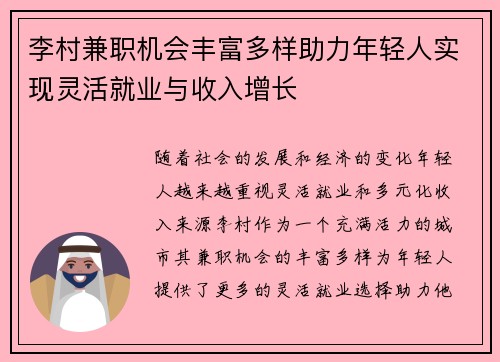 李村兼职机会丰富多样助力年轻人实现灵活就业与收入增长