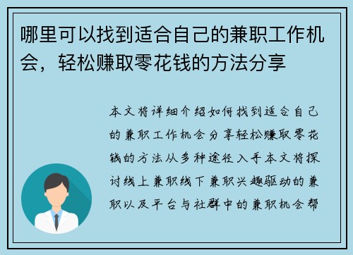 哪里可以找到适合自己的兼职工作机会，轻松赚取零花钱的方法分享