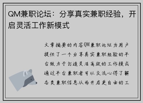 QM兼职论坛：分享真实兼职经验，开启灵活工作新模式