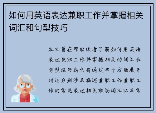 如何用英语表达兼职工作并掌握相关词汇和句型技巧