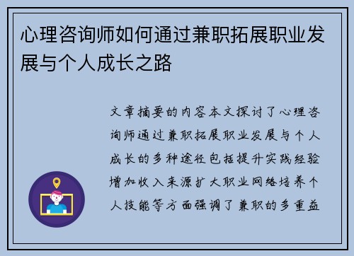 心理咨询师如何通过兼职拓展职业发展与个人成长之路
