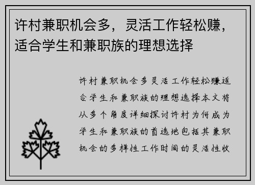 许村兼职机会多，灵活工作轻松赚，适合学生和兼职族的理想选择