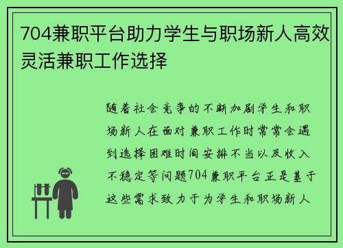 704兼职平台助力学生与职场新人高效灵活兼职工作选择